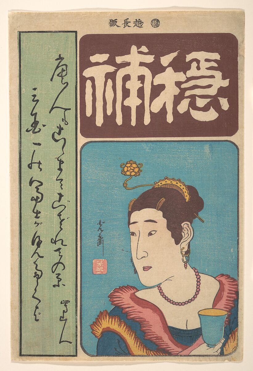 Portrait of Okichi, Utagawa Yoshimori (Japanese, 1830–1884), Woodblock print; ink and color on paper, Japan 