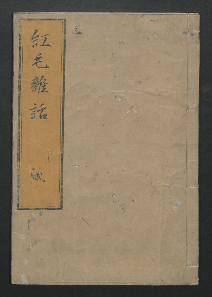 Chats on Novelties of Foreign Lands (Kōmōzatsuwa 紅毛雑話), Five volumes of woodblock printed books; ink on paper, Japan