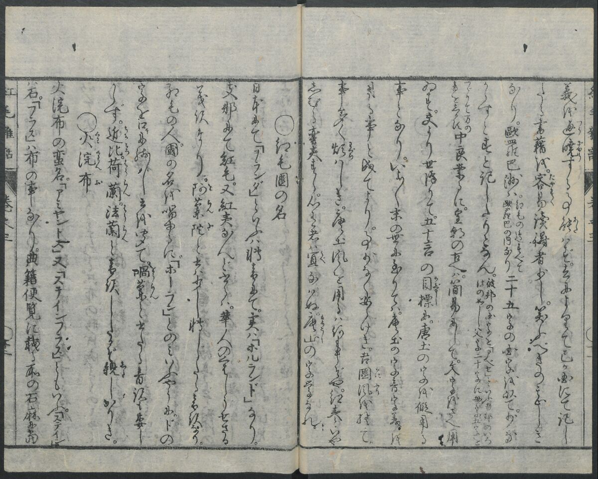 Chats on Novelties of Foreign Lands (Kōmōzatsuwa 紅毛雑話), Five volumes of woodblock printed books; ink on paper, Japan