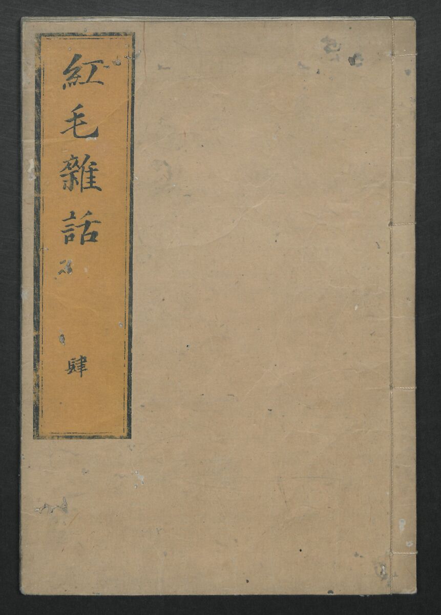 Chats on Novelties of Foreign Lands (Kōmōzatsuwa 紅毛雑話), Five volumes of woodblock printed books; ink on paper, Japan