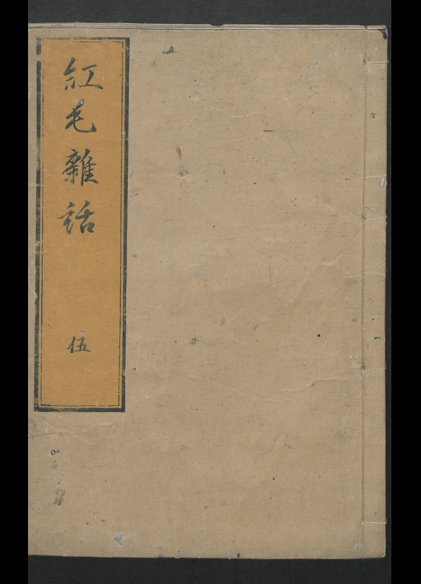 Chats on Novelties of Foreign Lands (Kōmōzatsuwa 紅毛雑話), Five volumes of woodblock printed books; ink on paper, Japan