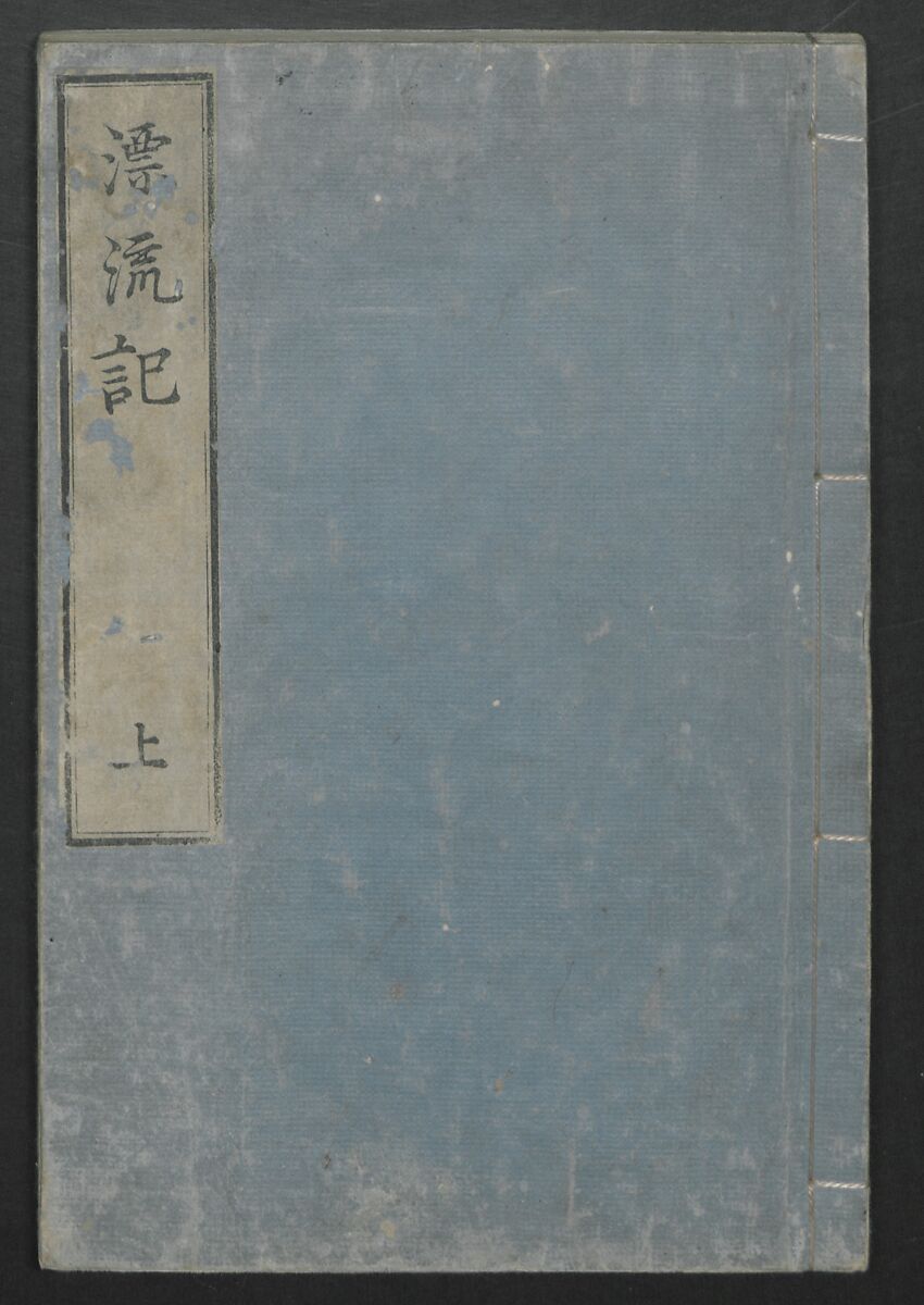 Memoirs of a Castaway (Hyōryūki) 流記, Hamada Hikozō  浜田彦蔵 (1837–1897) (Joseph Heco), Two volumes of woodblock printed books; ink on paper, Japan