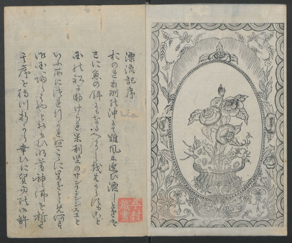 Memoirs of a Castaway (Hyōryūki) 流記, Hamada Hikozō  浜田彦蔵 (1837–1897) (Joseph Heco), Two volumes of woodblock printed books; ink on paper, Japan