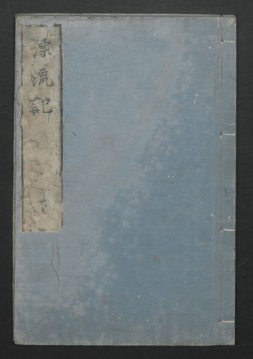Memoirs of a Castaway (Hyōryūki) 流記, Hamada Hikozō  浜田彦蔵 (1837–1897) (Joseph Heco), Two volumes of woodblock printed books; ink on paper, Japan