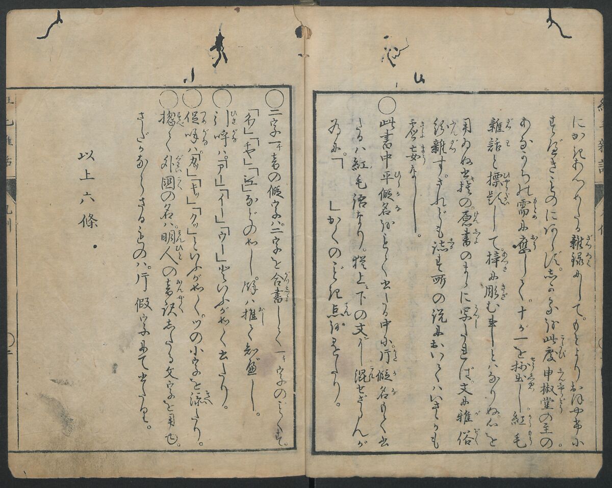 Chats on Novelties of Foreign Lands (Kōmōzatsuwa) 紅毛雑話, Shiba Kōkan 司馬江漢 (Japanese, 1747–1818), Five volumes of woodblock printed books bound as one; ink on paper,, Japan