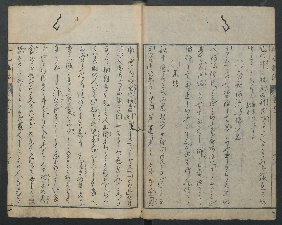 Chats on Novelties of Foreign Lands (Kōmōzatsuwa) 紅毛雑話, Shiba Kōkan 司馬江漢 (Japanese, 1747–1818), Five volumes of woodblock printed books bound as one; ink on paper,, Japan
