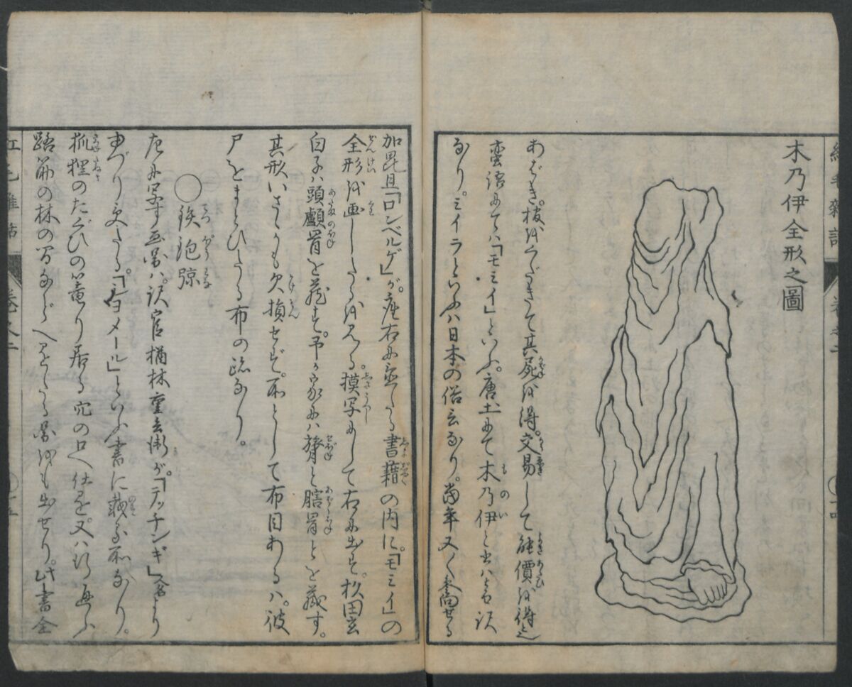 Chats on Novelties of Foreign Lands (Kōmōzatsuwa) 紅毛雑話, Shiba Kōkan 司馬江漢 (Japanese, 1747–1818), Five volumes of woodblock printed books bound as one; ink on paper,, Japan