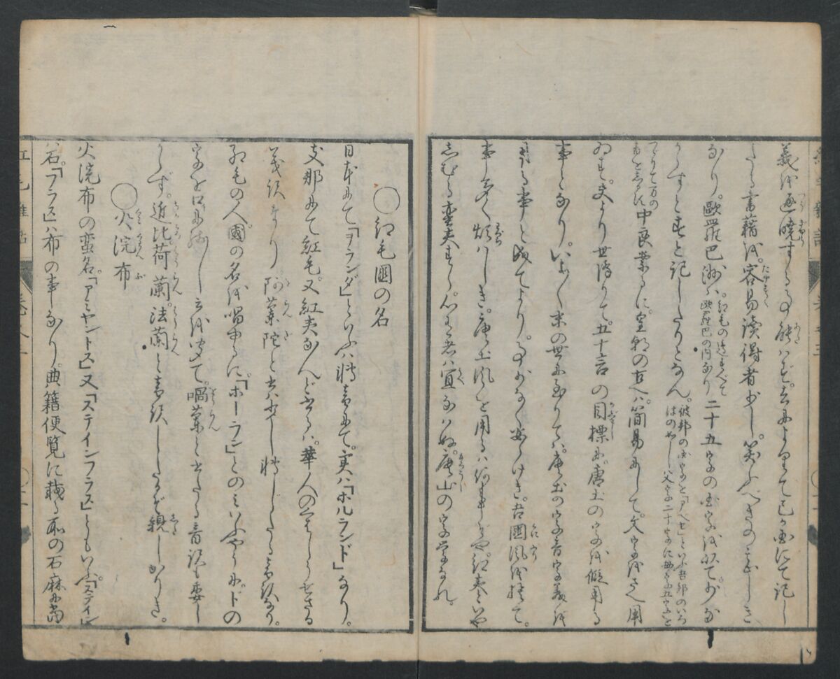 Chats on Novelties of Foreign Lands (Kōmōzatsuwa) 紅毛雑話, Shiba Kōkan 司馬江漢 (Japanese, 1747–1818), Five volumes of woodblock printed books bound as one; ink on paper,, Japan