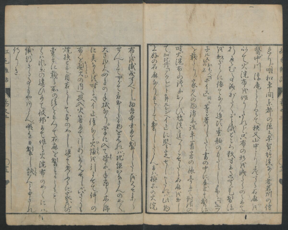 Chats on Novelties of Foreign Lands (Kōmōzatsuwa) 紅毛雑話, Shiba Kōkan 司馬江漢 (Japanese, 1747–1818), Five volumes of woodblock printed books bound as one; ink on paper,, Japan
