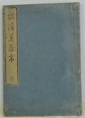 Famous Places on the Tōkaidō, the Landscape of Yokohama (Tōkaidō meisho no uchi Yokohama fūkei), Utagawa (Gountei) Sadahide (Japanese, 1807–1873), Polychrome woodblock prints; ink and color on paper, Japan 