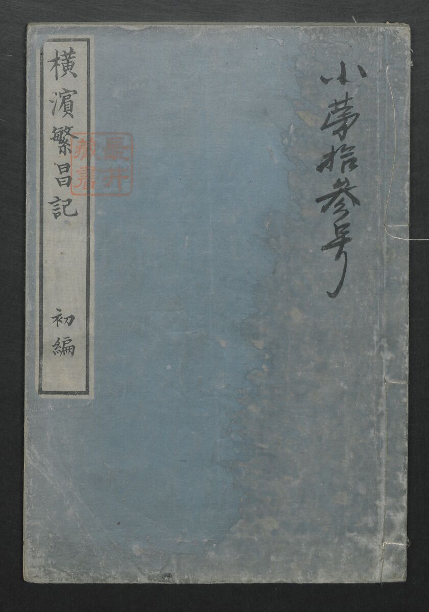 Diary of Yokohama (Yokohama hanjōki)  横濱繁昌記, Kinkei Rōjin, 錦渓老人 (1832–1870), One volume incomplete woodblock printed book; ink and color on paper,, Japan