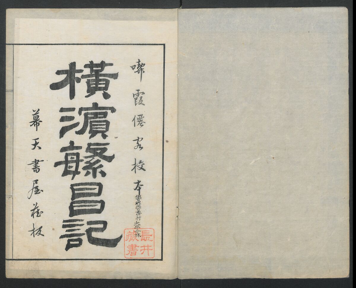 Diary of Yokohama (Yokohama hanjōki)  横濱繁昌記, Kinkei Rōjin, 錦渓老人 (1832–1870), One volume incomplete woodblock printed book; ink and color on paper,, Japan