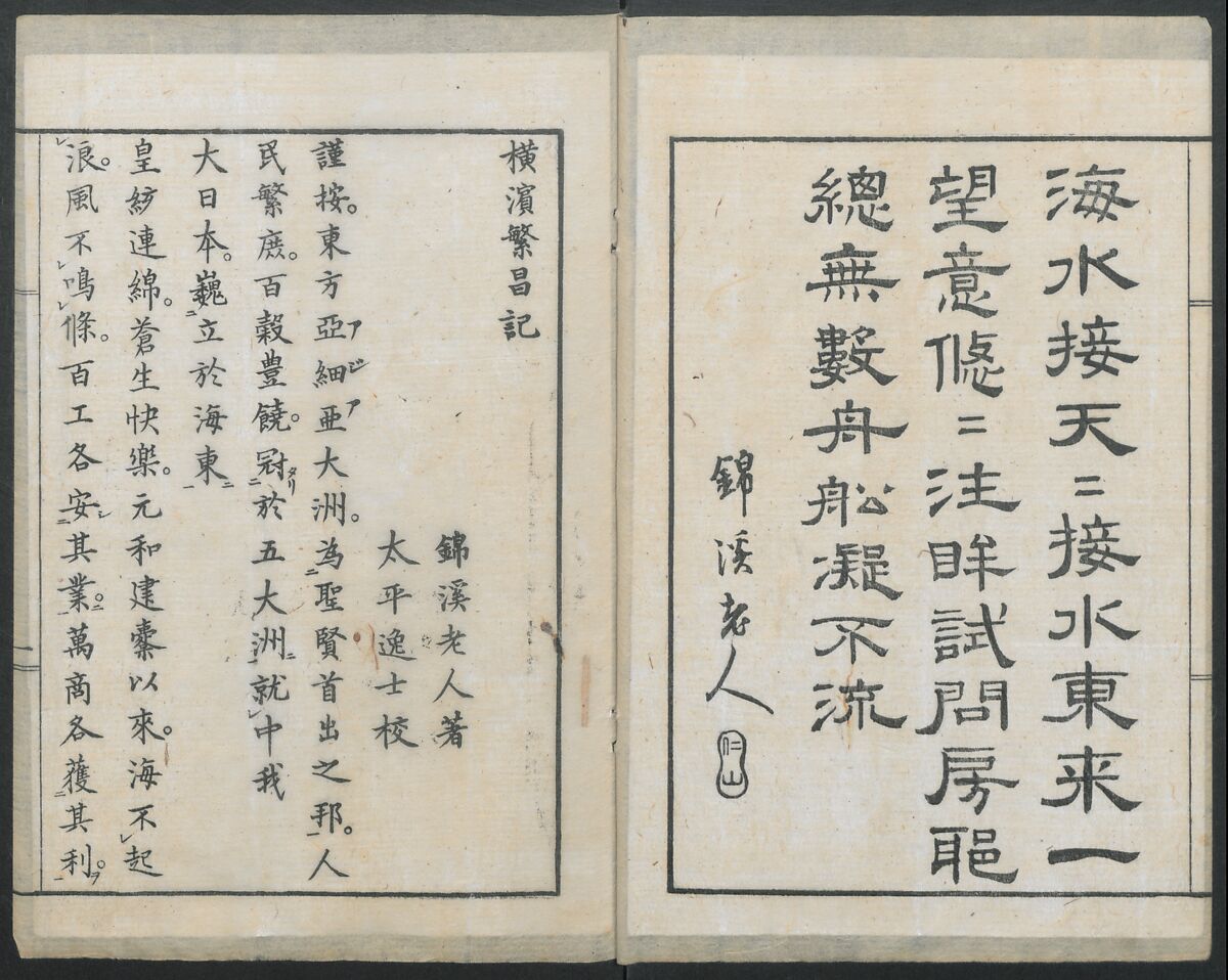 Diary of Yokohama (Yokohama hanjōki)  横濱繁昌記, Kinkei Rōjin, 錦渓老人 (1832–1870), One volume incomplete woodblock printed book; ink and color on paper,, Japan