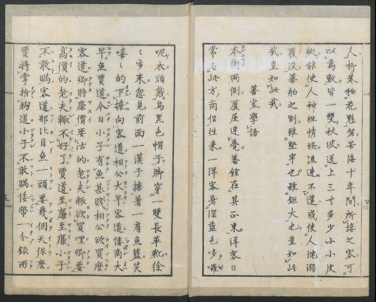 Diary of Yokohama (Yokohama hanjōki)  横濱繁昌記, Kinkei Rōjin, 錦渓老人 (1832–1870), One volume incomplete woodblock printed book; ink and color on paper,, Japan