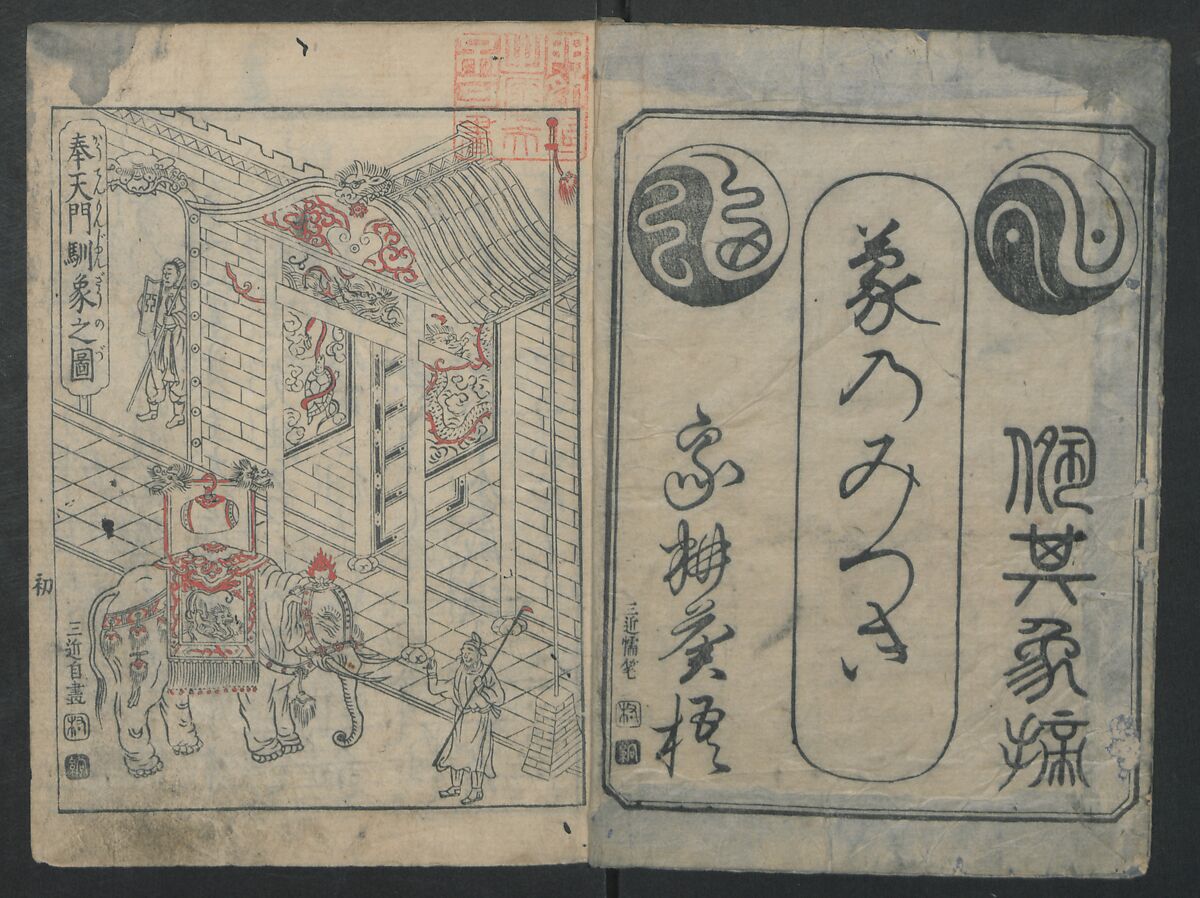 The Tribute Elephants (Zō no mitsugi) 象のみつぎ, Nakamura Heigo  中村平五 (Japanese, 1671–1741), One volume of woodblock printed book; ink and color on paper, Japan