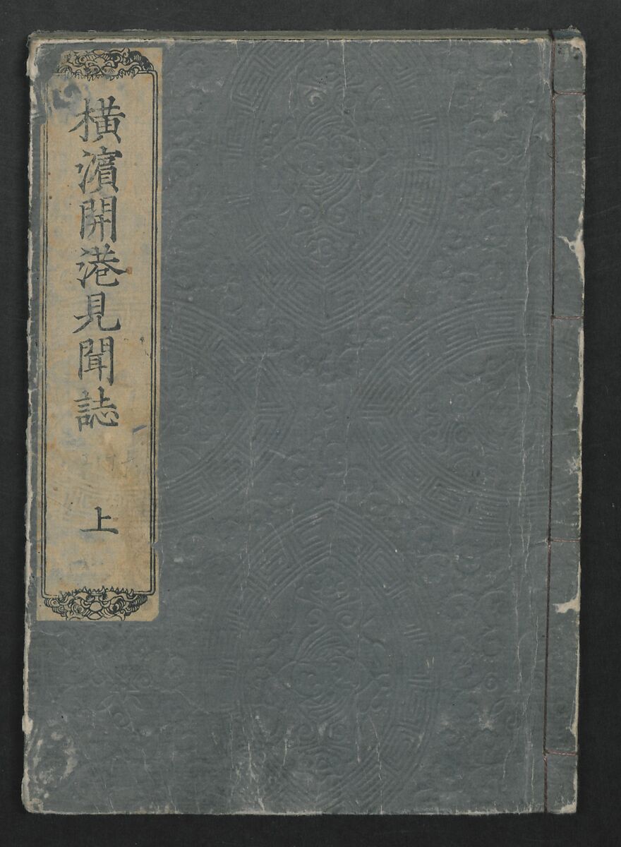 Observations on the Opening of Yokohama (Yokohama kaiko kenbunshi), Utagawa (Gountei) Sadahide (Japanese, 1807–1873), Three volumes of woodblock printed books; ink on paper, Japan