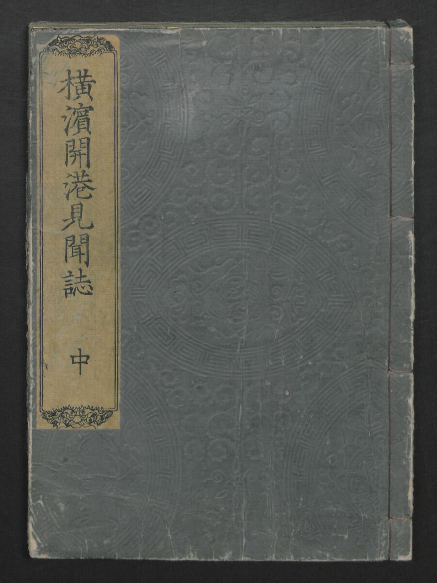 Observations on the Opening of Yokohama (Yokohama kaiko kenbunshi), Utagawa (Gountei) Sadahide (Japanese, 1807–1873), Three volumes of woodblock printed books; ink on paper, Japan
