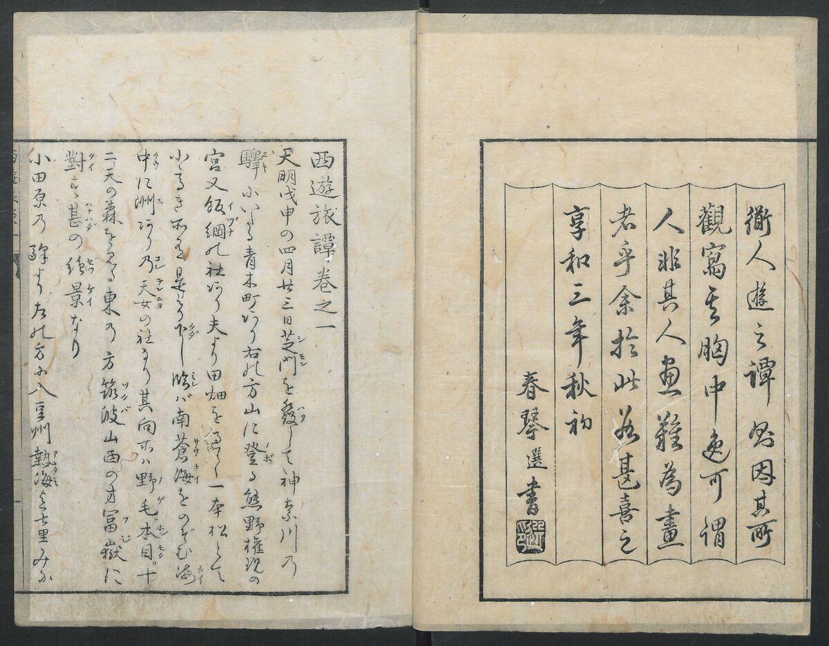 A Diary of Travel from Edo to Nagasaki (Seiyūryōdan), Shiba Kōkan (Japanese, 1747–1818), Five volumes of woodblock printed books; ink on paper, Japan