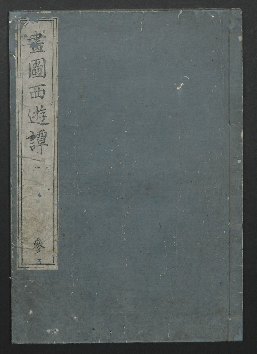 A Diary of Travel from Edo to Nagasaki (Seiyūryōdan), Shiba Kōkan (Japanese, 1747–1818), Five volumes of woodblock printed books; ink on paper, Japan