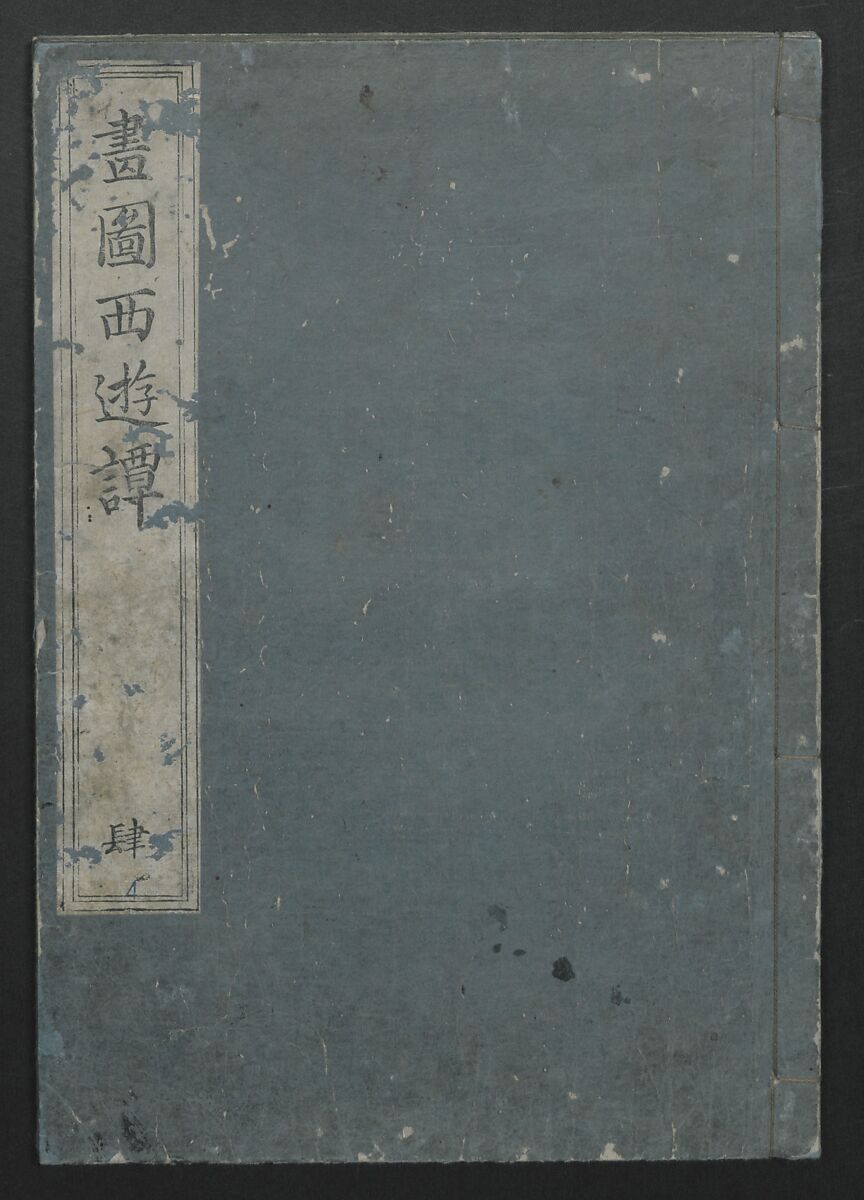 A Diary of Travel from Edo to Nagasaki (Seiyūryōdan), Shiba Kōkan (Japanese, 1747–1818), Five volumes of woodblock printed books; ink on paper, Japan