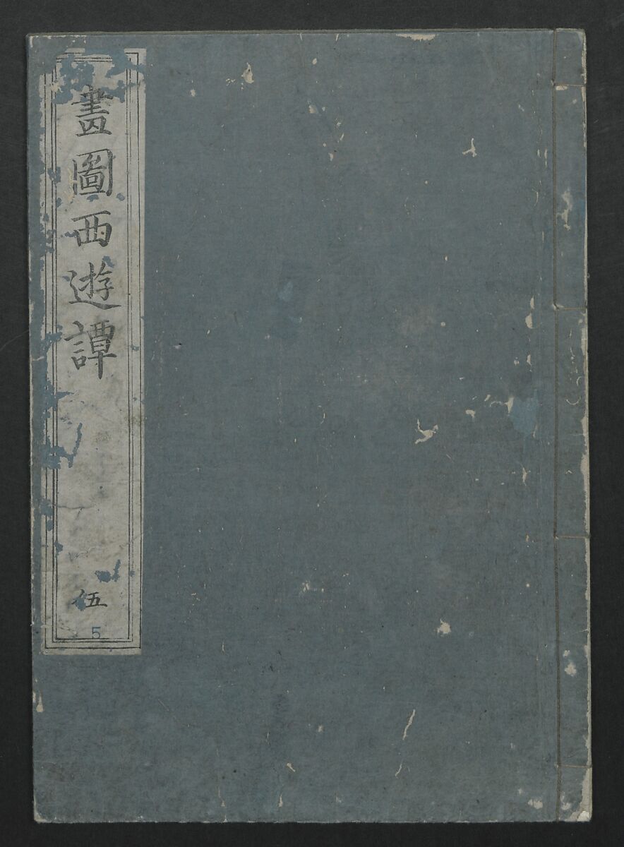 A Diary of Travel from Edo to Nagasaki (Seiyūryōdan), Shiba Kōkan (Japanese, 1747–1818), Five volumes of woodblock printed books; ink on paper, Japan