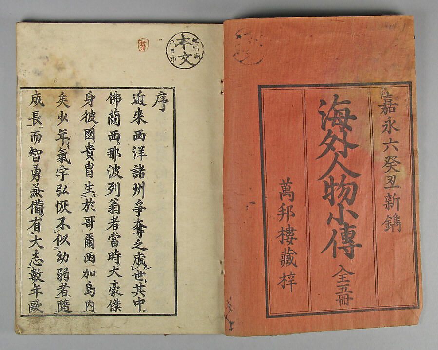 A Short History of People Living Abroad (Kaigai jimbutsu shōden), Illustrations attributed to Utagawa (Gountei) Sadahide (Japanese, 1807–1873), Five volumes of woodblock printed books; ink on paper, Japan 