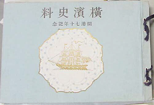 Seventieth Anniversary of the Opening of Yokohama Port, Book; ink on paper, Japan