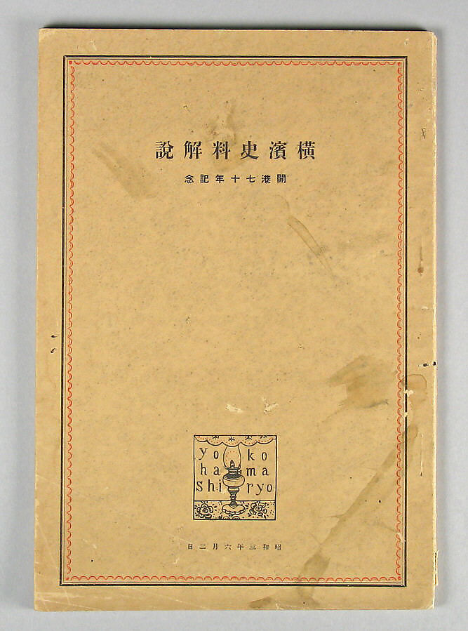 Seventieth Anniversary of the Opening of Yokohama Port, Book; ink on paper, Japan