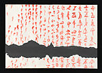 Origins of Sound, Qin Feng (Chinese, born 1961), Accordion-fold album; ink and color on paper, China
