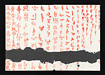 Origins of Sound, Qin Feng (Chinese, born 1961), Accordion-fold album; ink and color on paper, China