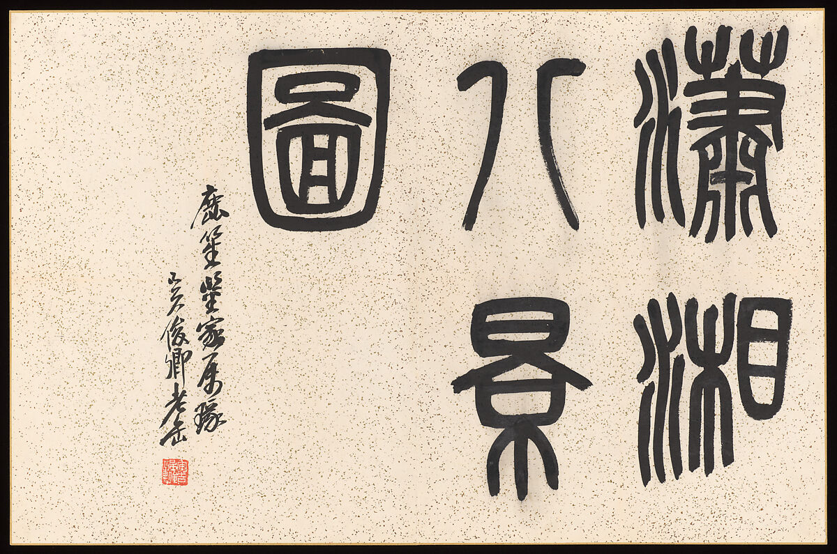 Evening Bell from a Mist-Enshrouded Temple, from Eight Views of Xiao and Xiang, Liu Yanchong (Chinese, 1808–1847), Album of eight leaves; ink and color on paper, China