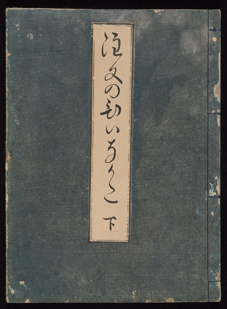 Order Book of Kosode Patterns (Chūmon no hiinagata/Hiinagata chūmon chō), Imura Katsukichi (Japanese,  active early 18th century), Woodblock-printed book; ink on paper, Japan