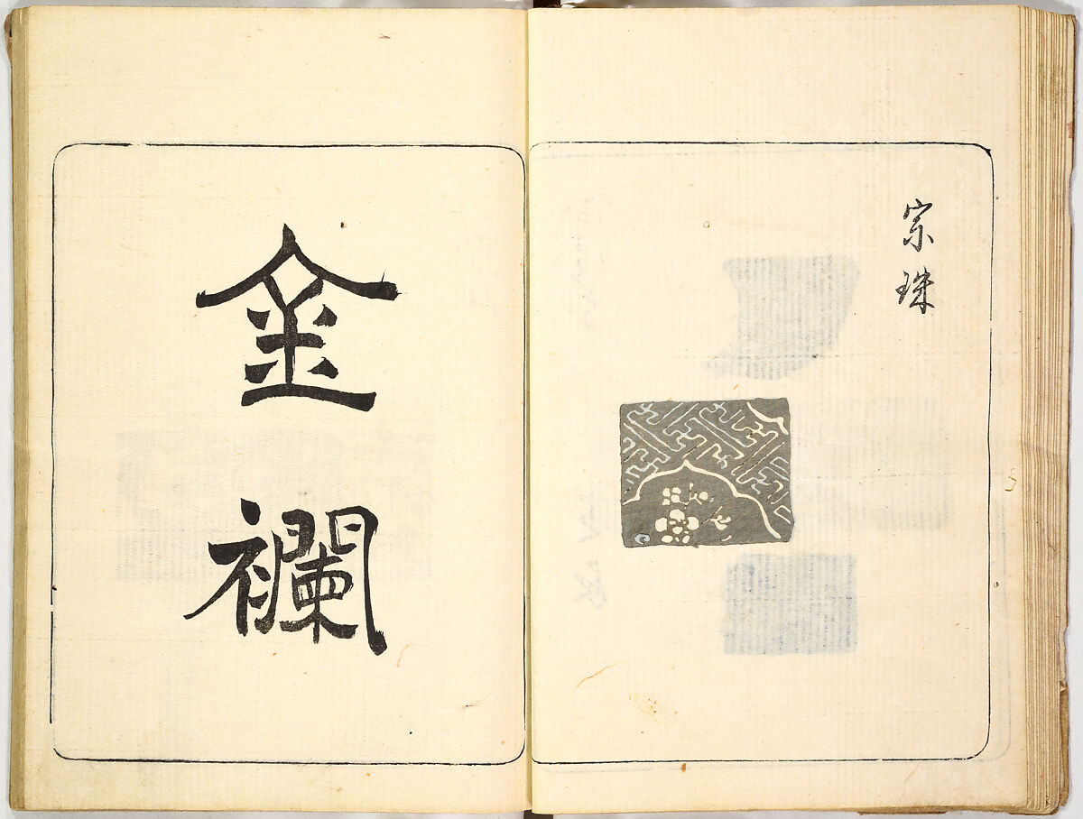 Kokon meibutsu rui shū, Vol. 1 (examples of old textile designs), Woodblock-printed book, Japan