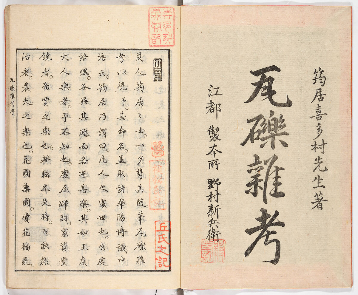 Gareki zakko, Vol. 1 (notes on miscellaneous rubble), Woodblock-printed book, Japan