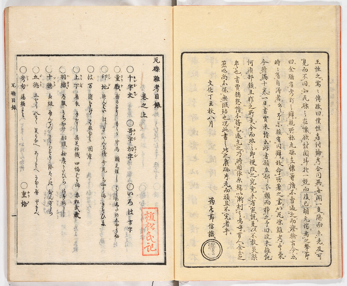 Gareki zakko, Vol. 1 (notes on miscellaneous rubble), Woodblock-printed book, Japan