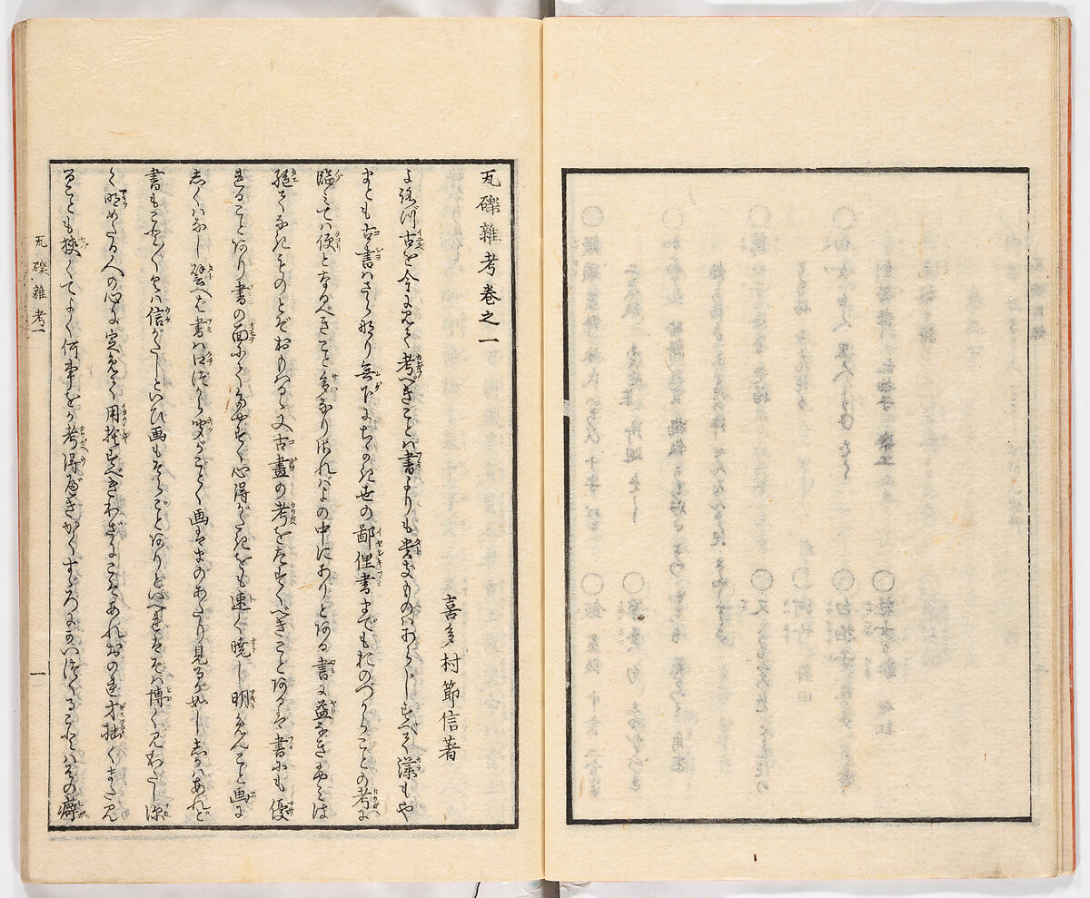 Gareki zakko, Vol. 1 (notes on miscellaneous rubble), Woodblock-printed book, Japan