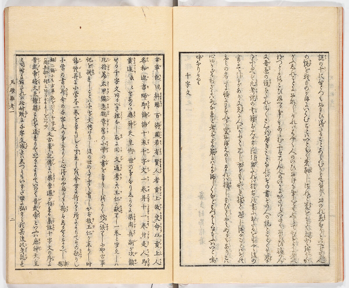 Gareki zakko, Vol. 1 (notes on miscellaneous rubble), Woodblock-printed book, Japan