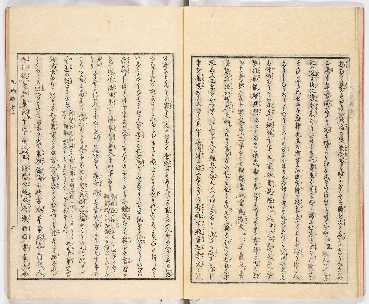 Gareki zakko, Vol. 1 (notes on miscellaneous rubble), Woodblock-printed book, Japan