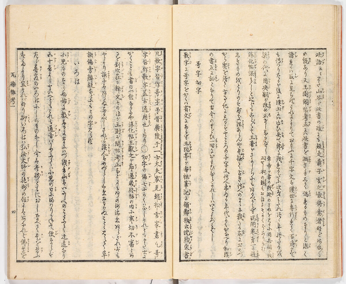 Gareki zakko, Vol. 1 (notes on miscellaneous rubble), Woodblock-printed book, Japan