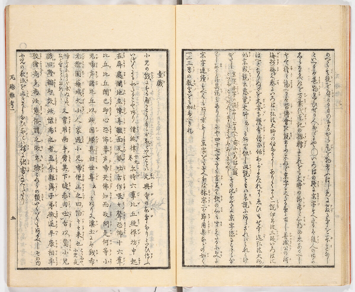 Gareki zakko, Vol. 1 (notes on miscellaneous rubble), Woodblock-printed book, Japan