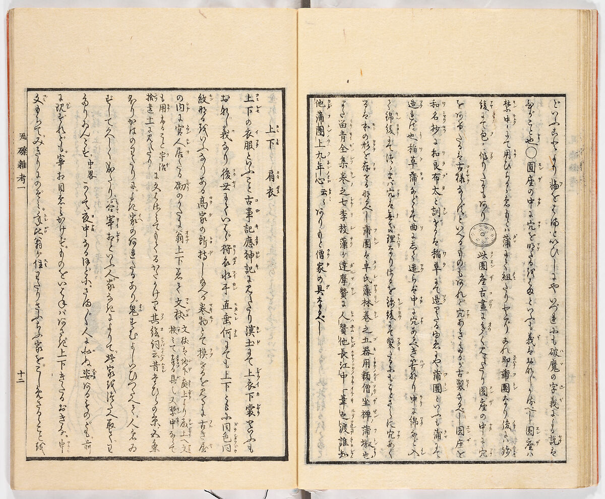 Gareki zakko, Vol. 1 (notes on miscellaneous rubble), Woodblock-printed book, Japan