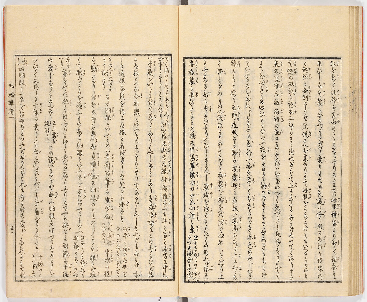 Gareki zakko, Vol. 1 (notes on miscellaneous rubble), Woodblock-printed book, Japan