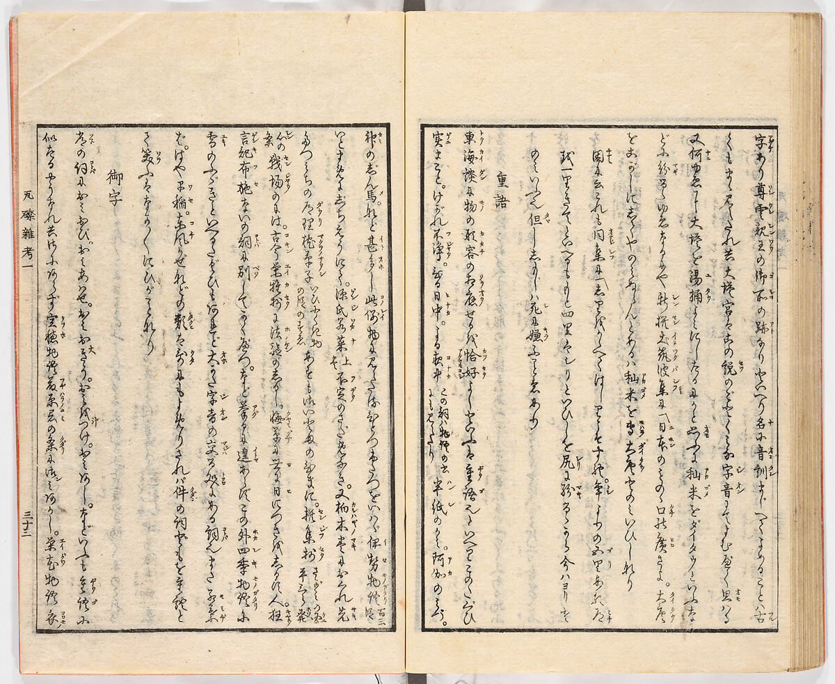 Gareki zakko, Vol. 1 (notes on miscellaneous rubble), Woodblock-printed book, Japan