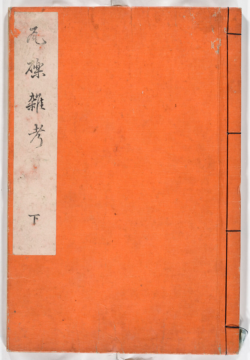 Gareki zakko, Vol. 2 (notes on miscellaneous rubble), Woodblock-printed book, Japan