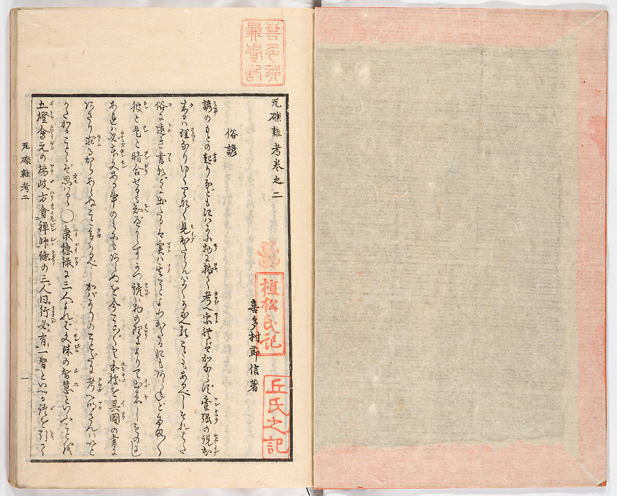 Gareki zakko, Vol. 2 (notes on miscellaneous rubble), Woodblock-printed book, Japan