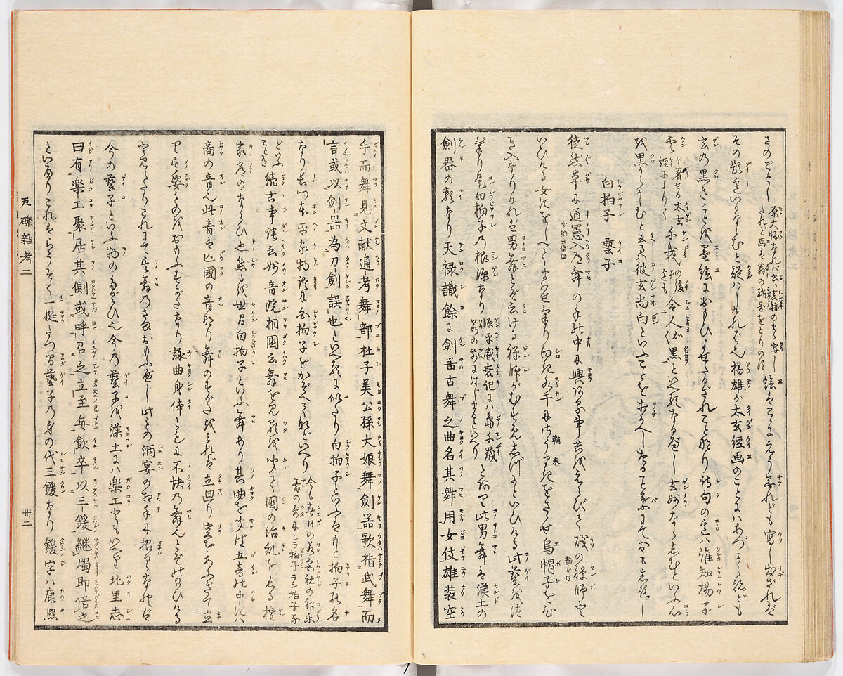 Gareki zakko, Vol. 2 (notes on miscellaneous rubble), Woodblock-printed book, Japan
