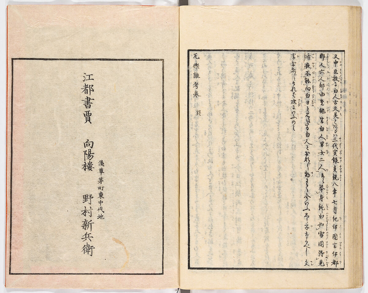 Gareki zakko, Vol. 2 (notes on miscellaneous rubble), Woodblock-printed book, Japan
