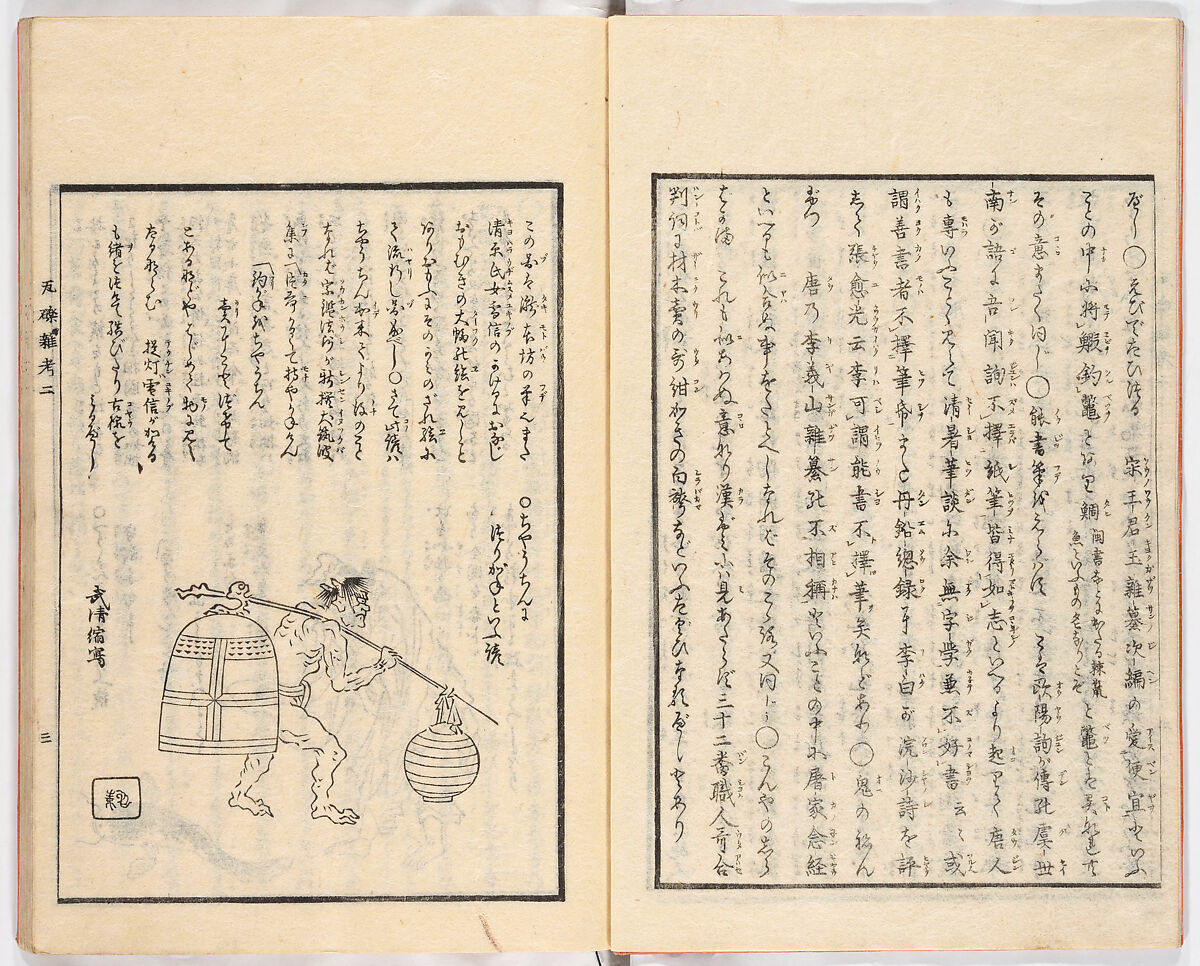 Gareki zakko, Vol. 2 (notes on miscellaneous rubble), Woodblock-printed book, Japan 