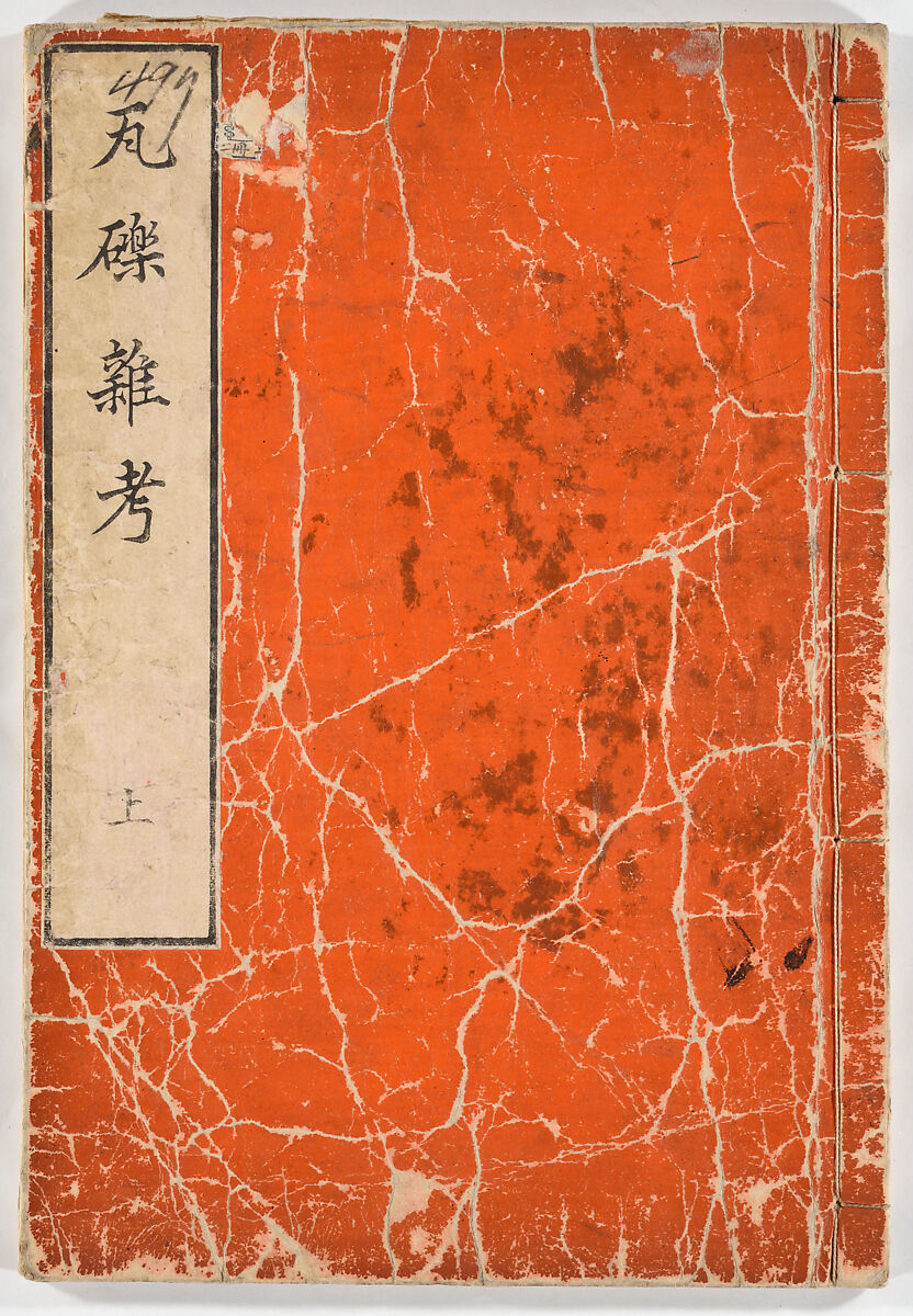 Gareki zakko, Vol. 1 (notes on miscellaneous rubble), Woodblock-printed book, Japan