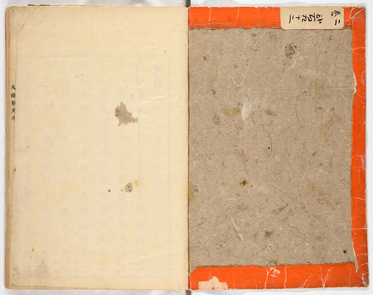 Gareki zakko, Vol. 1 (notes on miscellaneous rubble), Woodblock-printed book, Japan